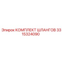 3315324090 КОМПЛЕКТ ШЛАНГОВ Epiroc