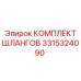 3315324090 КОМПЛЕКТ ШЛАНГОВ Epiroc