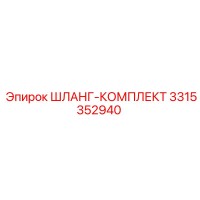 3315352940 ШЛАНГ-КОМПЛЕКТ Epiroc