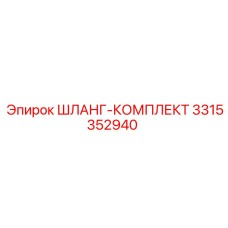 3315352940 ШЛАНГ-КОМПЛЕКТ Epiroc