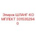 3315352940 ШЛАНГ-КОМПЛЕКТ Epiroc