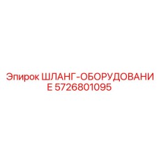 5726801095 ШЛАНГ-ОБОРУДОВАНИЕ Epiroc