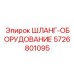 5726801095 ШЛАНГ-ОБОРУДОВАНИЕ Epiroc