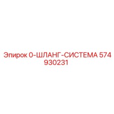 574930231 0-ШЛАНГ-СИСТЕМА Epiroc
