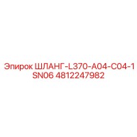 4812247982 ШЛАНГ-L370-A04-C04-1SN06 Epiroc