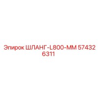 574326311 ШЛАНГ-L800-MM Epiroc