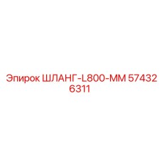 574326311 ШЛАНГ-L800-MM Epiroc