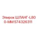574326311 ШЛАНГ-L800-MM Epiroc