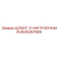 2635367689 ШЛАНГ-2-НАГРУЗОЧНЫЙ Epiroc