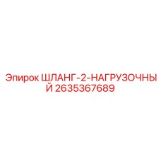 2635367689 ШЛАНГ-2-НАГРУЗОЧНЫЙ Epiroc