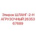 2635367689 ШЛАНГ-2-НАГРУЗОЧНЫЙ Epiroc