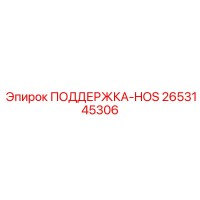 2653145306 ПОДДЕРЖКА-HOS Epiroc