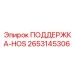 2653145306 ПОДДЕРЖКА-HOS Epiroc