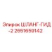 2651659142 ШЛАНГ-ГИД-2 Epiroc