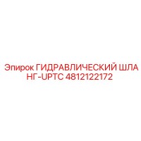 4812122172 ГИДРАВЛИЧЕСКИЙ ШЛАНГ-UPTC Epiroc