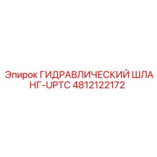 4812122172 ГИДРАВЛИЧЕСКИЙ ШЛАНГ-UPTC Epiroc