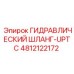 4812122172 ГИДРАВЛИЧЕСКИЙ ШЛАНГ-UPTC Epiroc