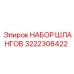 3222308422 НАБОР ШЛАНГОВ Epiroc