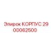 2900062500 КОРПУС Epiroc