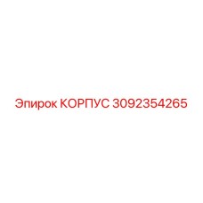 3092354265 КОРПУС Epiroc