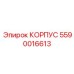 Корпус 5590016613 для систем охлаждения буровых машин Epiroc
