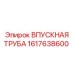 1617638600 ВПУСКНАЯ ТРУБА Epiroc