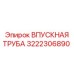 3222306890 ВПУСКНАЯ ТРУБА Epiroc