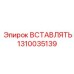 1310035139 ВСТАВЛЯТЬ Epiroc