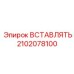 2102078100 ВСТАВЛЯТЬ Epiroc