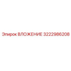 3222986208 ВЛОЖЕНИЕ Epiroc
