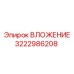 Компонент охлаждения 3222986208 для оборудования Epiroc