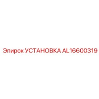 AL16600319 УСТАНОВКА Epiroc
