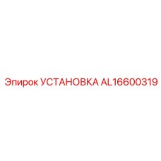 AL16600319 УСТАНОВКА Epiroc