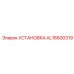 AL16600319 УСТАНОВКА Epiroc