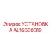 AL16600319 УСТАНОВКА Epiroc
