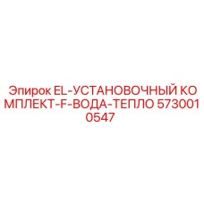 5730010547 EL-УСТАНОВОЧНЫЙ КОМПЛЕКТ-F-ВОДА-ТЕПЛО [Epiroc]