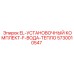 5730010547 EL-УСТАНОВОЧНЫЙ КОМПЛЕКТ-F-ВОДА-ТЕПЛО [Epiroc]