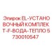 5730010547 EL-УСТАНОВОЧНЫЙ КОМПЛЕКТ-F-ВОДА-ТЕПЛО [Epiroc]