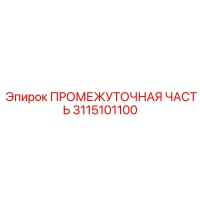 3115101100 ПРОМЕЖУТОЧНАЯ ЧАСТЬ Epiroc