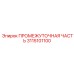 3115101100 ПРОМЕЖУТОЧНАЯ ЧАСТЬ Epiroc