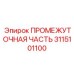 3115101100 ПРОМЕЖУТОЧНАЯ ЧАСТЬ Epiroc