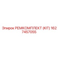 1627457055 РЕМКОМПЛЕКТ (KIT) Epiroc