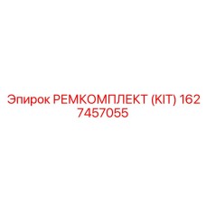 1627457055 РЕМКОМПЛЕКТ (KIT) Epiroc