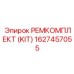 1627457055 РЕМКОМПЛЕКТ (KIT) Epiroc