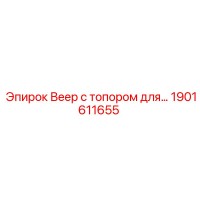 1901611655 Веер с топором для… Epiroc