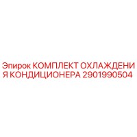 2901990504 КОМПЛЕКТ ОХЛАЖДЕНИЯ КОНДИЦИОНЕРА Epiroc