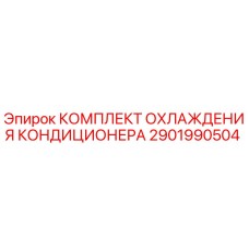 2901990504 КОМПЛЕКТ ОХЛАЖДЕНИЯ КОНДИЦИОНЕРА Epiroc