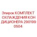 2901990504 КОМПЛЕКТ ОХЛАЖДЕНИЯ КОНДИЦИОНЕРА Epiroc