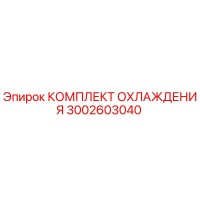 3002603040 КОМПЛЕКТ ОХЛАЖДЕНИЯ Epiroc