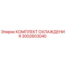 3002603040 КОМПЛЕКТ ОХЛАЖДЕНИЯ Epiroc